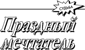 Праздный мечтатель