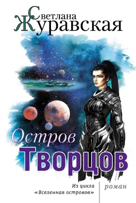 Остров Творцов [litres]