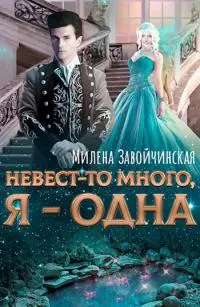 Невест-то много, я — одна