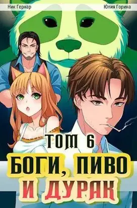 Боги, пиво и дурак. Том 6