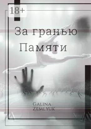 За гранью памяти