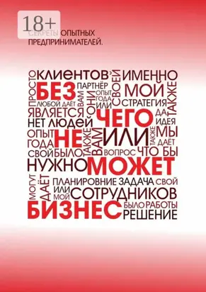 Без чего не может бизнес?