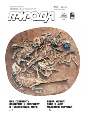 Природа №04/2024