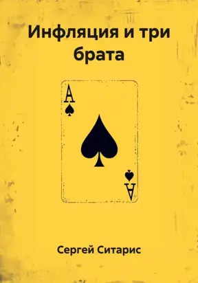 Инфляция и три брата