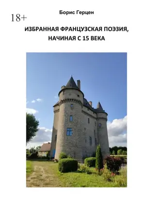 Избранная французская поэзия, начиная с 15 века