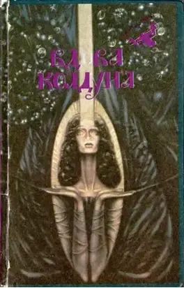 Вдова колдуна