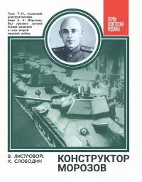 Конструктор Морозов