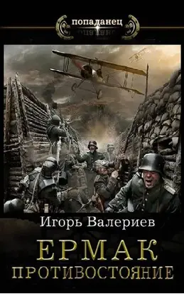 Ермак. Противостояние. Книга одиннадцатая