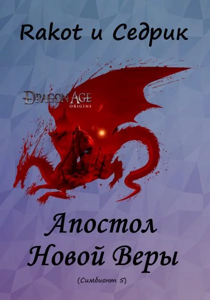 Апостол Новой Веры [СИ, недописано]
