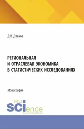 Региональная и отраслевая экономика в статистических исследованиях. (Аспирантура). Монография.