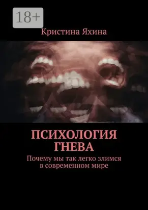 Психология гнева. Почему мы так легко злимся в современном мире