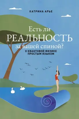Есть ли реальность за вашей спиной? О квантовой физике простым языком