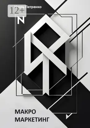 Макромаркетинг