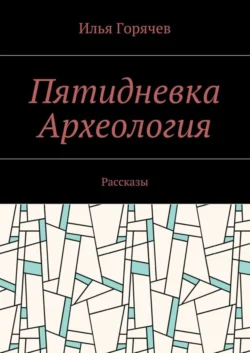 Пятидневка. Археология. Рассказы