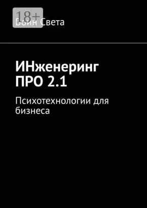 ИНженеринг ПРО 2.1. Психотехнологии для бизнеса