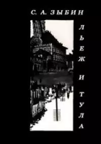 Льеж и Тула [сравнительный очерк]