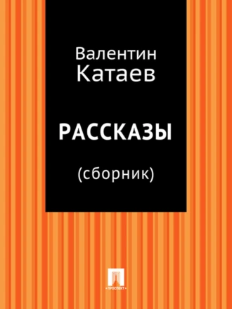 Рассказы (сборник)