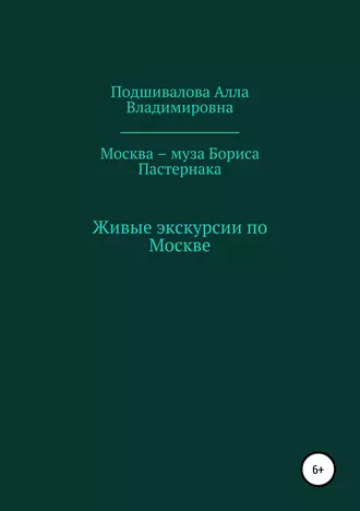 Москва – муза Бориса Пастернака