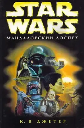Войны охотников за головами-1: Мандалоpский доспех