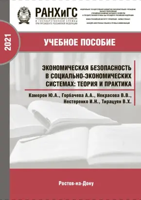 Экономическая безопасность в социально-экономических системах. Теория и практика