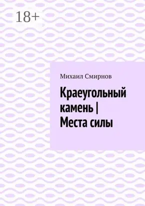 Краеугольный камень | Места силы