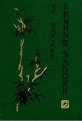 Речные заводи (том 2)