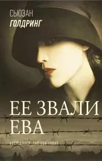 Ее звали Ева [litres]