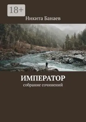 Император. Собрание сочинений