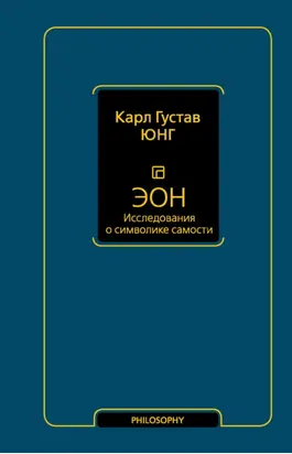 Эон. Исследования о символике самости