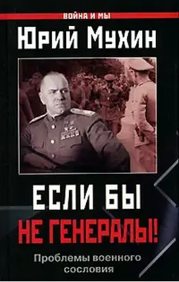 ЕСЛИ БЫ НЕ ГЕНЕРАЛЫ! (Проблемы военного сословия)