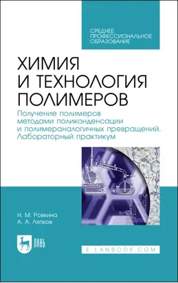 Химия и технология полимеров. Получение полимеров методами поликонденсации и полимераналогичных превращений. Лабораторный практикум. Учебное пособие для СПО