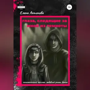 Глаза, следящие за мной из темноты