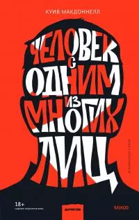 Человек с одним из многих лиц [Литрес]