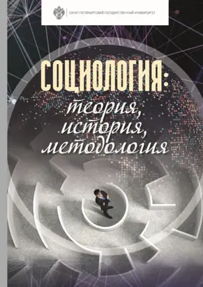 Социология: теория, история, методология