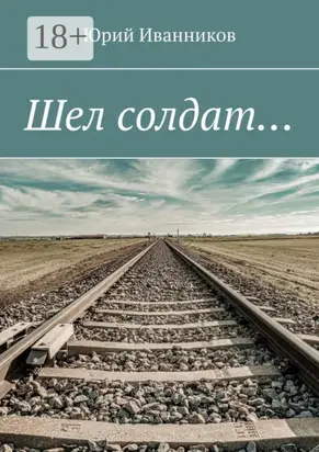 Шел солдат…