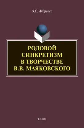 Родовой синкретизм в творчестве В.В. Маяковского