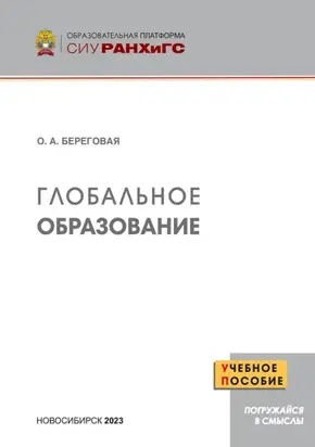 Глобальное образование