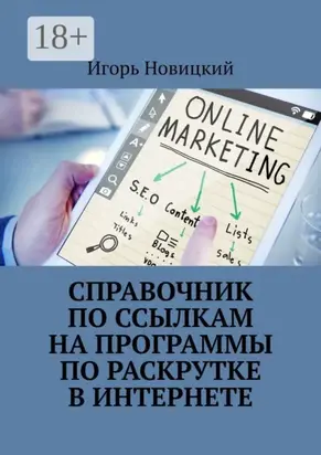 Справочник по ссылкам на программы по раскрутке в интернете