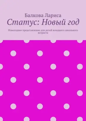 Статус: Новый год. Новогоднее представление для детей младшего школьного возраста