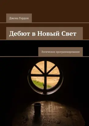Дебют в Новый Свет. Логическое программирование