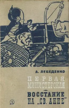 Первая министерская