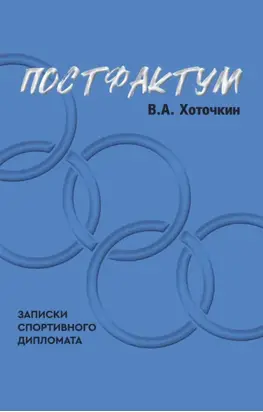 Постфактум. Записки спортивного дипломата