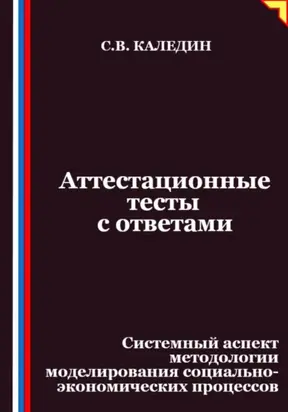 Аттестационные тесты с ответами. Системный аспект методологии моделирования социально-экономических процессов
