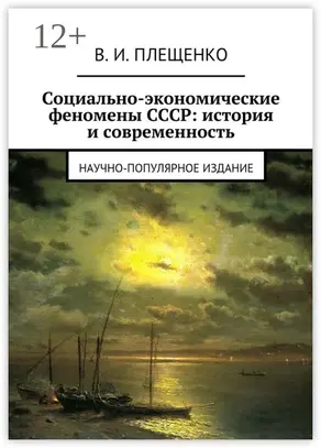 Социально-экономические феномены СССР: история и современность. Научно-популярное издание
