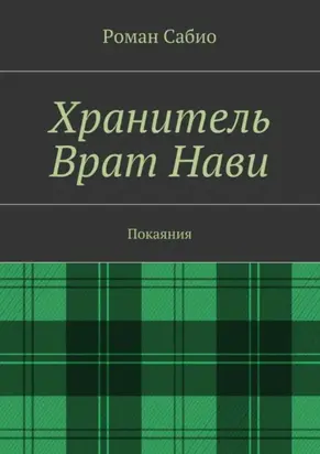 Хранитель Врат Нави. Покаяния