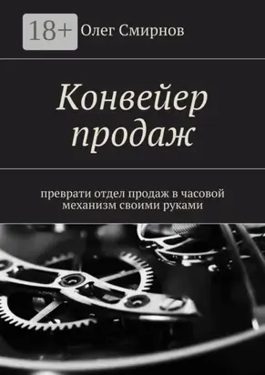 Конвейер продаж. Преврати отдел продаж в часовой механизм своими руками