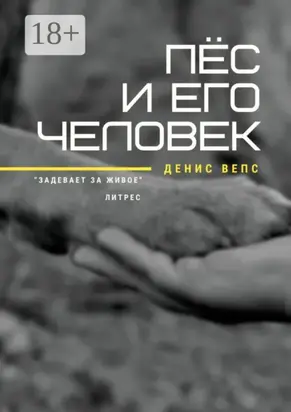 Пёс и его Человек. Повесть
