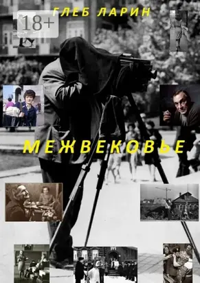 Межвековье