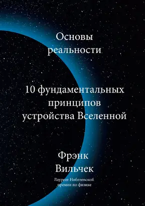 Основы реальности