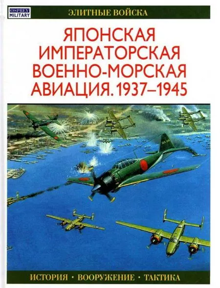 Японская императорская военно-морская авиация 1937-1945